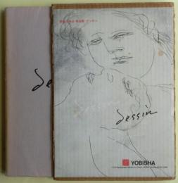 野見山暁治素描集  デッサン