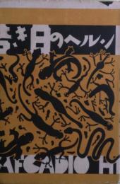 若き日のヘルン