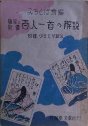 小倉百人一首の解説 : 趣味と教養