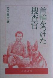 首輪をつけた捜査官