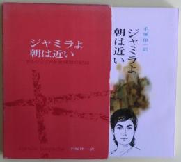 ジャミラよ朝は近い : アルジェリア少女拷問の記録