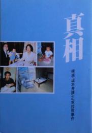 真相 : 横浜・坂本弁護士一家拉致事件