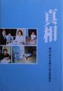 真相 : 横浜・坂本弁護士一家拉致事件