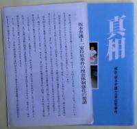 真相 : 横浜・坂本弁護士一家拉致事件
