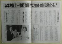 真相 : 横浜・坂本弁護士一家拉致事件