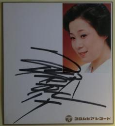 島倉千代子色紙