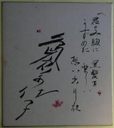 島倉千代子色紙　歌詞・イラスト入り