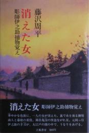 消えた女 : 彫師伊之助捕物覚え