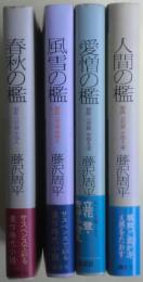 獄医立花登手控えシリーズ４冊揃い　①春秋の檻②風雪の檻③愛憎の檻④人間の檻
