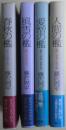 獄医立花登手控えシリーズ４冊揃い　①春秋の檻②風雪の檻③愛憎の檻④人間の檻
