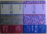 獄医立花登手控えシリーズ４冊揃い　①春秋の檻②風雪の檻③愛憎の檻④人間の檻