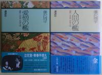 獄医立花登手控えシリーズ４冊揃い　①春秋の檻②風雪の檻③愛憎の檻④人間の檻