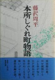 本所しぐれ町物語