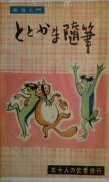 ととかま随筆 : 男性入門 三十人の武者修業
