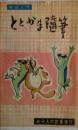 ととかま随筆 : 男性入門 三十人の武者修業