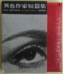 夜の旅その他の旅　異色作家短篇集