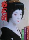 玉三郎 : 玉三郎対談・十二人の女流艶姿玉三郎 玉三郎舞台写真　別冊婦人画報