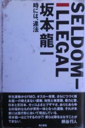 Seldom-illegal : 時には、違法