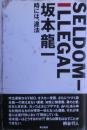 Seldom-illegal : 時には、違法