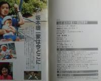 真相 : 横浜・坂本弁護士一家拉致事件