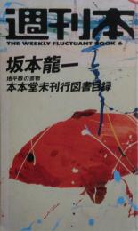 本本堂未刊行図書目録 : 書物の地平線