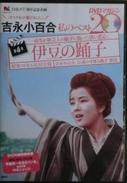 伊豆の踊子　DVD　吉永小百合私のベスト20　DVDマガジン第４号