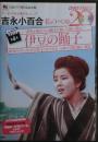 伊豆の踊子　DVD　吉永小百合私のベスト20　DVDマガジン第４号
