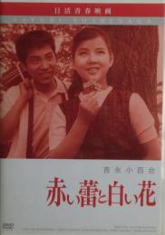 赤い蕾と白い花　DVD