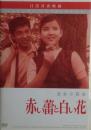 赤い蕾と白い花　DVD