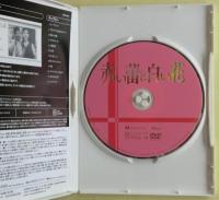 赤い蕾と白い花　DVD