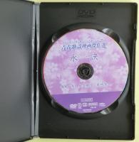 永訣（わかれ）　DVD　青春歌謡映画傑作選