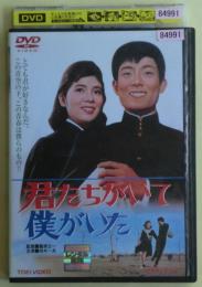 君たちがいて僕がいた　DVD　レンタル落ち