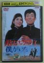 君たちがいて僕がいた　DVD　レンタル落ち