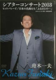 舟木一夫シアターコンサート2018　日本の名曲たち「ふるさとの・・・」2018.12.25　東京:新橋演舞場　DVD