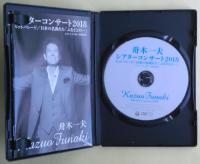舟木一夫シアターコンサート2018　日本の名曲たち「ふるさとの・・・」2018.12.25　東京:新橋演舞場　DVD
