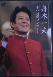 舟木一夫　赤い詰襟コンサート　2004.12.12　中野サンプラザホール　DVD