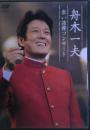 舟木一夫　赤い詰襟コンサート　2004.12.12　中野サンプラザホール　DVD