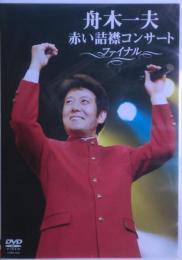 舟木一夫　赤い詰襟コンサートファイナル　2005.12.11　中野サンプラザホール　DVD
