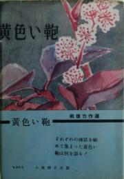 黄色い鞄　サイン