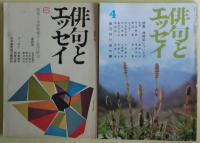 俳句とエッセイ　雑誌　31冊不揃い
