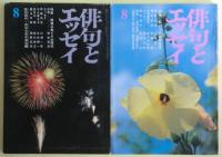 俳句とエッセイ　雑誌　31冊不揃い