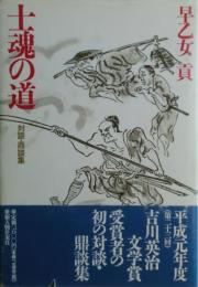 士魂の道 : 対談・鼎談集　サイン