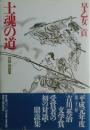 士魂の道 : 対談・鼎談集　サイン