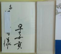 士魂の道 : 対談・鼎談集　サイン