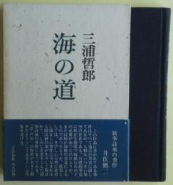 海の道　サイン