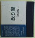 海の道　サイン