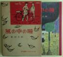 風の中の瞳　東都書房の少年少女小説