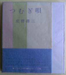 つむぎ唄