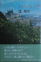 シャルトル幻想　精選短篇シリーズ第二集　サイン