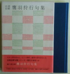 鷹羽狩行句集　自選自解